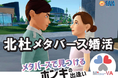 【9月14日(土)14:00~18:00開催】メタバース空間の婚活支援サービス『Mitsu-VA(ミツバ)』山梨県北杜市の「北杜メタバース婚活」を支援
