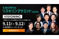 【2024年9月11日(水)~12日(木)開催】リスキリング支援サービス 『Reskilling Camp』事業責任者の柿内「生成AI時代のリスキリングサミット2024」に登壇
