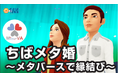 【9月21日(土)14:00~18:00開催】千葉県のメタバース婚活イベント「ちばメタ婚~メタバースで縁結び~」をメタバース空間の婚活支援サービス『Mitsu-VA(ミツバ)』がシステム・運営支援