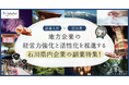 石川県内企業を活性化する副業人材を、副業マッチングサービス『lotsful』にて募集開始