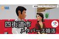 【10月26日(土)14:00~18:00開催】メタバース空間の婚活支援サービス『Mitsu-VA(ミツバ)』、千葉県四街道市のメタバース婚活イベント「四街道メタ婚」を支援