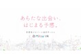 メタバース空間の婚活支援サービス『Mitsu-VA(ミツバ)』事業化に伴いサービスサイト・ブランドロゴを刷新