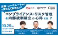 コミック教材を活用した研修サービス『コミックラーニング』が、LegalOn Technologies、ジールコミュニケーションズと共同オンラインセミナーを開催