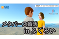 【11月9日(土)14:00~18:00開催】静岡県内初開催!メタバース空間の婚活支援サービス『Mitsu-VA(ミツバ)』、袋井市のメタバース婚活イベント「ふくろいメタ婚」を支援