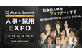 IT・DX人材育成支援サービス『TECH PLAY』、アカリク主催の「Acaric Summit Premium 人事・採用EXPO」に登壇