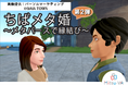 第2弾!千葉県のメタバース婚活イベント「ちばメタ婚~メタバースで縁結び~」をメタバース空間の婚活支援サービス『Mitsu-VA(ミツバ)』がシステム・運営支援