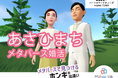 メタバース空間の婚活支援サービス『Mitsu-VA(ミツバ)』が手掛ける富山県朝日町の「あさひまちメタバース婚活」イベントを11月30日(土)14:00~18:00に開催