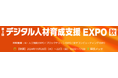 【2024年11月20日(水)~22日(金)幕張メッセにて開催】「第3回 デジタル人材育成支援 EXPO【秋】」でパーソルイベーションが展開する3つのラーニングサービスを出展