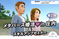 【11月23日(土)14:00~18:00開催】メタバース空間の婚活支援サービス『Mitsu-VA(ミツバ)』、第2弾となる山形県庄内地域の「メタバース婚活 in 庄内」を支援