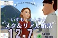 メタバース空間の婚活支援サービス『Mitsu-VA(ミツバ)』が手掛ける島根県出雲市・雲南市の「いずも・うんなんメタ&リアル婚活」イベントを12月7日(土)14:00~18:00に開催