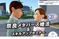 【12月21日(土)14:00~18:00開催】メタバース空間の婚活支援サービス『Mitsu-VA(ミツバ)』、第2回目となる奈良市のメタバース婚活イベント「奈良メタバース婚活」を支援