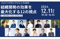 リスキリング支援サービス 『Reskilling Camp』事業責任者の柿内、ジェイックカンファレンス2024「組織開発の効果を最大化する12の視点」12月11日(水)12:00~12:25に登壇
