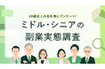 副業マッチングサービス『lotsful』ミドルシニアの副業実態と、キャリアに関する調査を実施