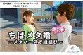 早くも第3弾!千葉県のメタバース婚活イベント「ちばメタ婚~メタバースで縁結び~」をメタバース空間の婚活支援サービス『Mitsu-VA(ミツバ)』が支援