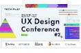 【日時:2025年1月17 日 (金)18:30〜20:35】エンジニア採用ブランディングサービス『TECH PLAY Branding』、「UX Design Conference #2」開催