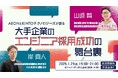 エンジニア採用ブランディングサービス『TECH PLAY Branding』とファインディ主催/AEONとKINTOテクノロジーズをゲストに迎えオフラインセミナーを開催