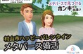 メタバース空間の婚活支援サービス『Mitsu-VA(ミツバ)』、山形県村山市のメタバース婚活イベント「村山市ハッピーバレンタイン・メタバース婚活」を支援