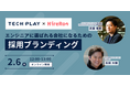 エンジニア採用ブランディングサービス『TECH PLAY Branding』株式会社ハイヤールーとエンジニア採用向けセミナーを開催