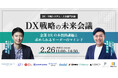 【日時:2025年2月26日(水)11:00~14:30】リスキリング支援サービス 『Reskilling Camp』主催DX推進を目指す企業のためのカンファレンス「DX戦略の未来会議」開催