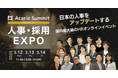 500社超のエンジニア採用支援実績のある『TECH PLAY Branding』、「Acaric Summit Premium人事・採用EXPO 2025 Spring」に登壇