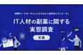 【パーソル最新調査】IT人材にフォーカスした副業実態 IT人材の半数以上が副業を経験、うち副業先への転職経験者は68.5%