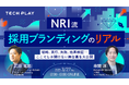 エンジニア採用ブランディングサービス『TECH PLAY Branding』、野村総合研究所のリアルな採用ブランディング手法を大解剖