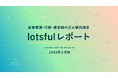 副業人材マッチングサービス『lotsful』、副業に関する定点調査(2024冬)