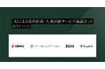 「AIによる採⽤⾯接‧⼈事評価サービス協議会(略称:AIAC)」の設立について