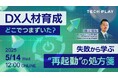 【2025年5月14日(水)開催】エンジニア・DX人材育成サービス『TECH PLAY Academy』、もう、失敗で終わらせない。現場を再起動させるDX人材育成オンラインセミナーを開催