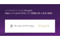 パーソルイノベーション、PeopleXと協業し、生成AIを活用した「AI模擬面接」を若年層・エッセンシャルワーカー領域の人材紹介サービス『ピタテン』登録者へ提供開始