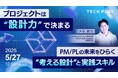 【2025年5月27日 (火)12:00~12:45オンライン開催】エンジニア・DX人材育成サービス『TECH PLAY Academy』、 次世代を担うPM/PLの育成課題を解決へ