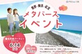 【開催日:2025年6月14日(土)14:00~18:00】メタバース空間の婚活支援サービス『Mitsu-VA(ミツバ)』が三重県3地域合同のメタバース婚活を開催