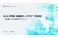 エンジニア・DX人材育成サービス『TECH PLAY Academy』、 企業のDX人材育成における再構築の必要性と成功ステップの近道は?ホワイトペーパーを本日無料公開