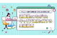 “アルムナイ副業”や退職企業への再入社の実態を公開!副業マッチングサービス『lotsful』、退職後のつながりとキャリア選択に関する最新調査
