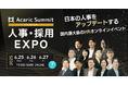 500社超のエンジニア採用支援実績のある『TECH PLAY Branding』、「Acaric Summit Premium人事・採用EXPO 2025 Summer」に登壇