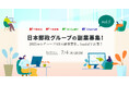 4年目を迎える日本郵政グループの“戦略的副業”、今年も副業人材の公募を『lotsful』で募集