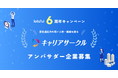 『キャリアサークルby lotsful』がアンバサダー企業を募集 人的資本経営時代における、社員とジョブの自律的なマッチング事例創出へ