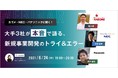 カゴメ、NEC、パナソニックの新規事業責任者が登壇!<トマト農業×AI・歩行センシングインソール・IoTコーヒー焙煎>大手3社が本音で語る、新規事業開発の「トライ&エラー」