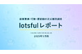 副業人材マッチングサービス『lotsful』、副業に関する定点調査(2025春)
