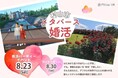 【2025年8月23日(土)14:00~18:00開催】メタバース空間の婚活支援サービス『Mitsu-VA(ミツバ)』、第4弾 山形県村山市のメタバース婚活イベントを支援