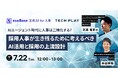 【2025年7月22日(火)12:00~13:00開催】エンジニア採用ブランディングサービス『TECH PLAY Branding』とExa Enterprise AIが無料オンラインセミナーを開催