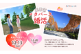 兵庫県、三田市、パーソルイノベーションとABCスタイルの共同による3者連携で新たな結婚支援事業が始動