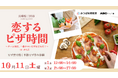10月11日(土)開催 料理で繋がる新たな出会い!三田市、パーソルイノベーションとABCスタイルの共同による料理教室 恋するピザ時間 inさんだ 募集開始