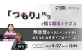 【2025年8月27日(水)13:00~14:00開催】コミック教材を活用した研修サービス 『コミックラーニング』、アスマーク社と無自覚なハラスメントをテーマに無料オンラインセミナーを開催