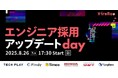 500社超のエンジニア採用支援実績のある『TECH PLAY Branding』、未来のエンジニア採用に向けた採用のあり方を考えるカンファレンス「エンジニア採用 アップデートday」に事業責任者が登壇