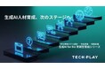 エンジニア・DX人材育成サービス『TECH PLAY Academy』発 新規プログラム「生成AI for Biz 実践型育成シリーズ」をリリース