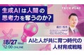 【8月27日(水)12:00~12:45開催】生成AIと人が共に育つ時代の人材育成戦略とは?エンジニア・DX人材育成サービス『TECH PLAY Academy』、人材育成戦略についてのセミナーを開催