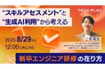 エンジニア・DX人材育成サービス『TECH PLAY Academy』、新卒エンジニア研修に着目したオンラインセミナーを開催