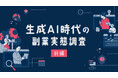 副業において生成AIを活用したことがある人は約8割『lotsful』が生成AI時代の副業実態調査(前編)の結果を発表