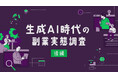 生成AIスキルで副業収入がアップ⁉ 6割超が実感『lotsful』が生成AI時代の副業実態調査(後編)の結果を発表